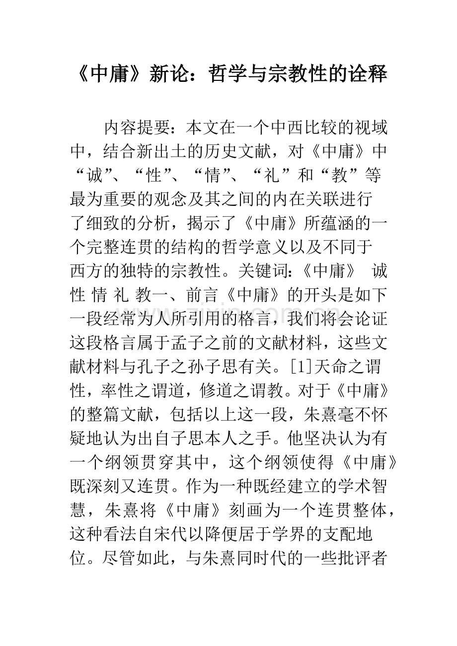 《中庸》新论：哲学与宗教性的诠释.docx_第1页