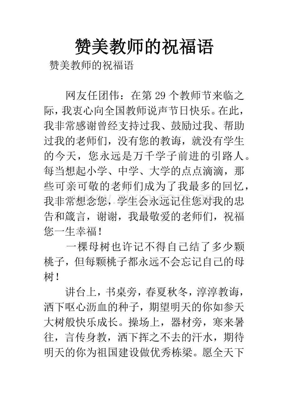 赞美教师的祝福语.docx_第1页