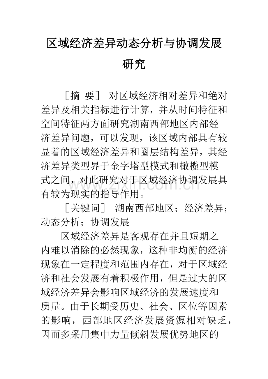 区域经济差异动态分析与协调发展研究.docx_第1页