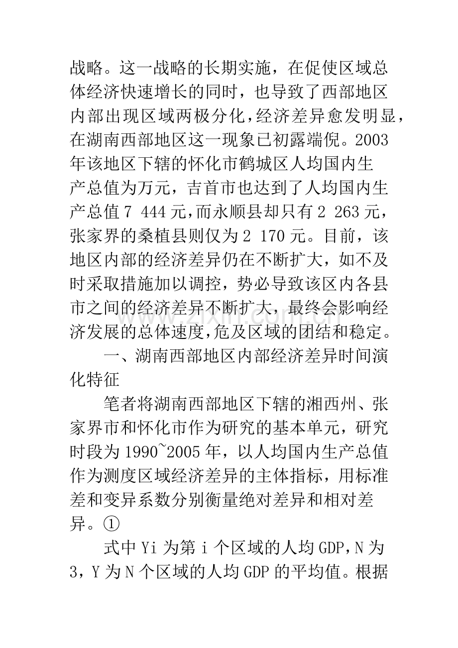 区域经济差异动态分析与协调发展研究.docx_第2页