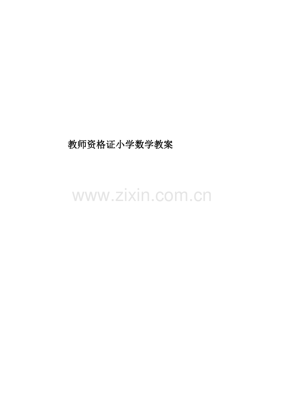 教师资格证小学数学教案.docx_第1页