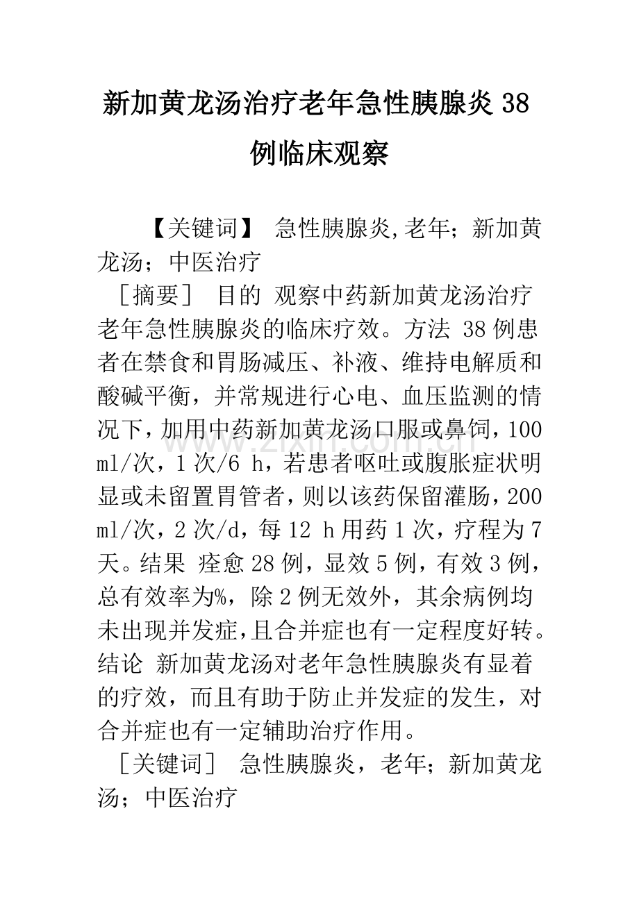 新加黄龙汤治疗老年急性胰腺炎38例临床观察.docx_第1页