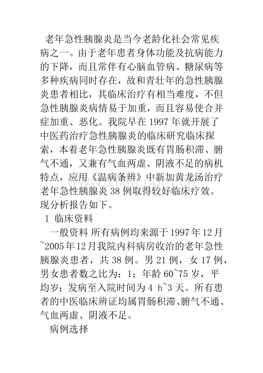 新加黄龙汤治疗老年急性胰腺炎38例临床观察.docx_第2页