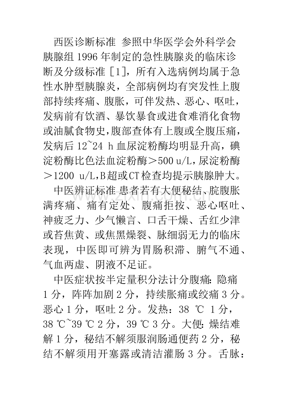 新加黄龙汤治疗老年急性胰腺炎38例临床观察.docx_第3页