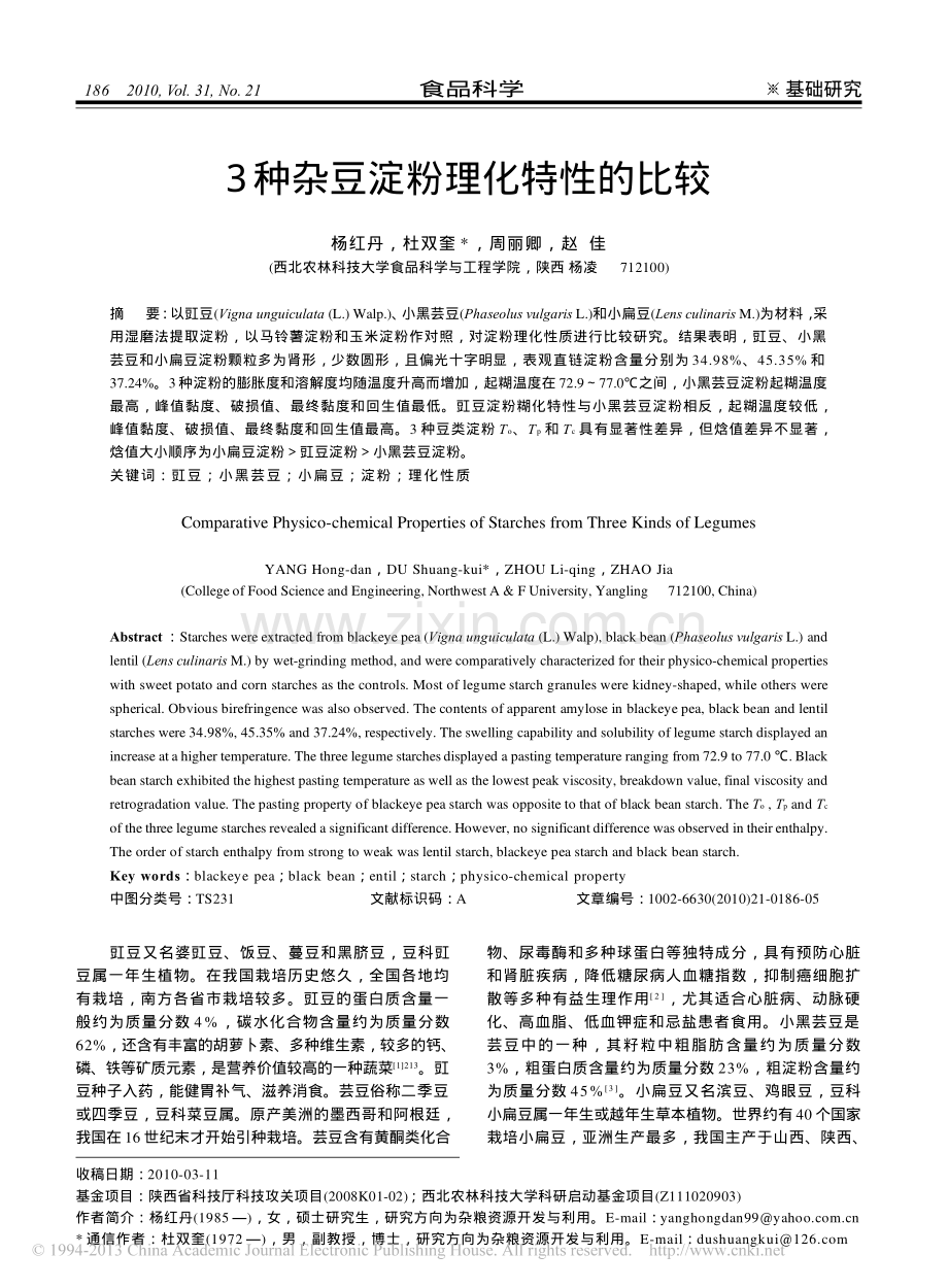 3种杂豆淀粉理化特性的比较.pdf_第1页