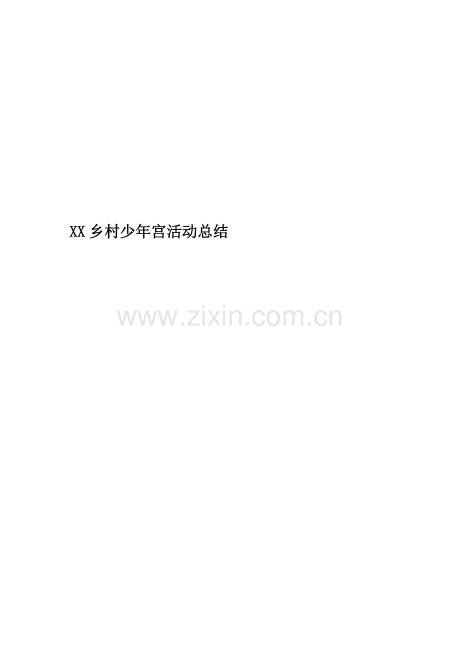 XX乡村少年宫活动总结.docx_第1页