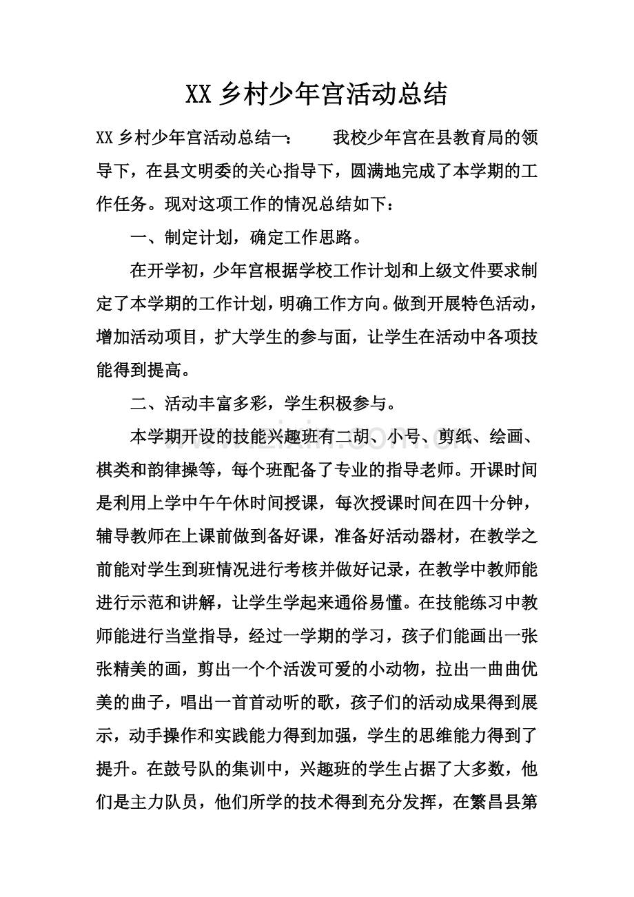 XX乡村少年宫活动总结.docx_第2页