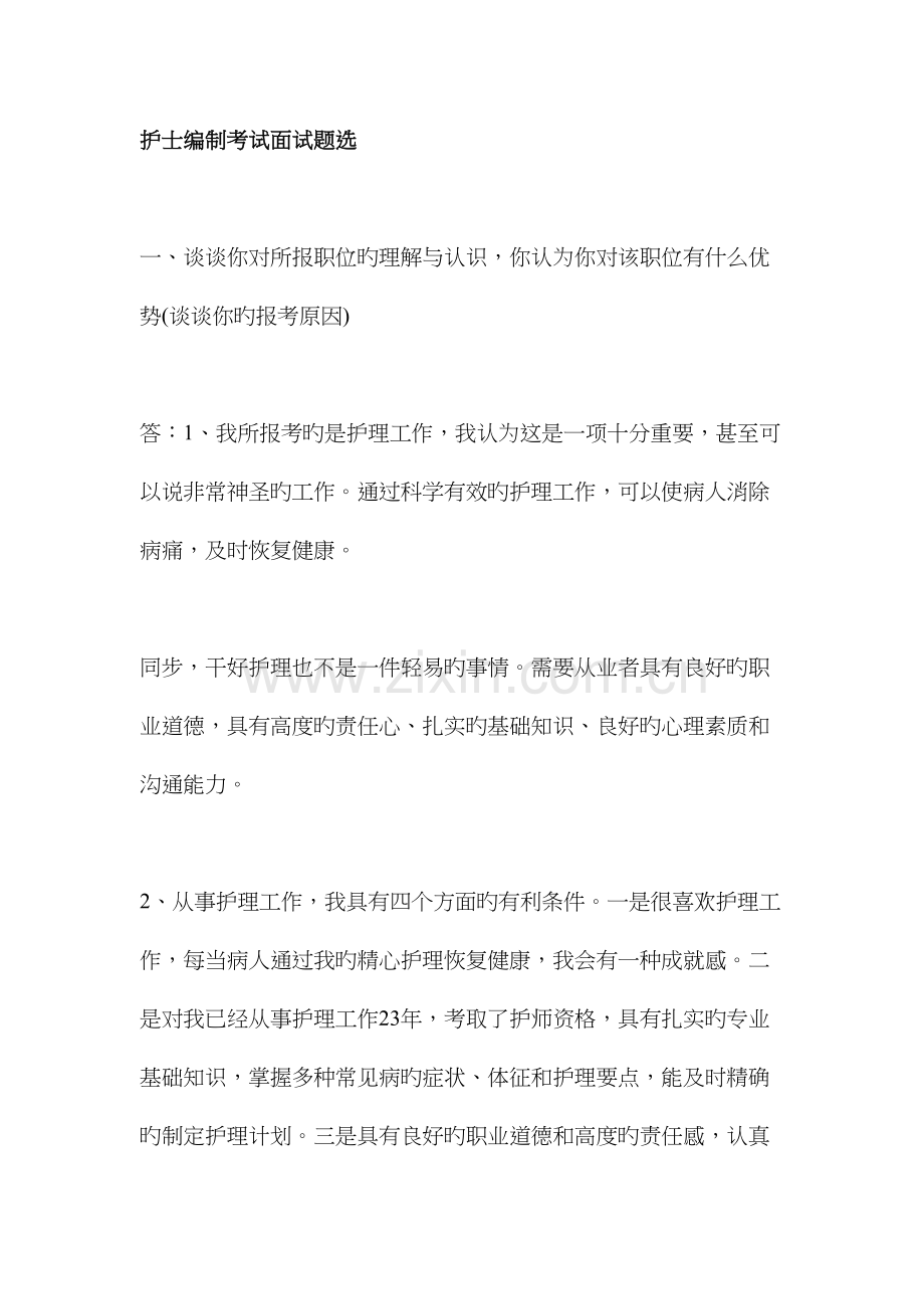 2023年护士编制考试面试题选.docx_第2页