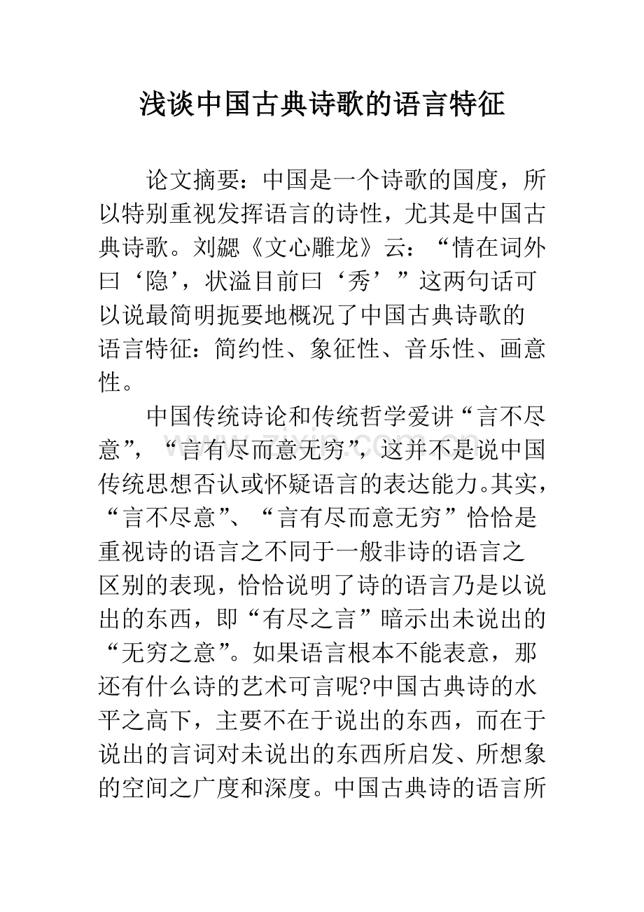 浅谈中国古典诗歌的语言特征.docx_第1页