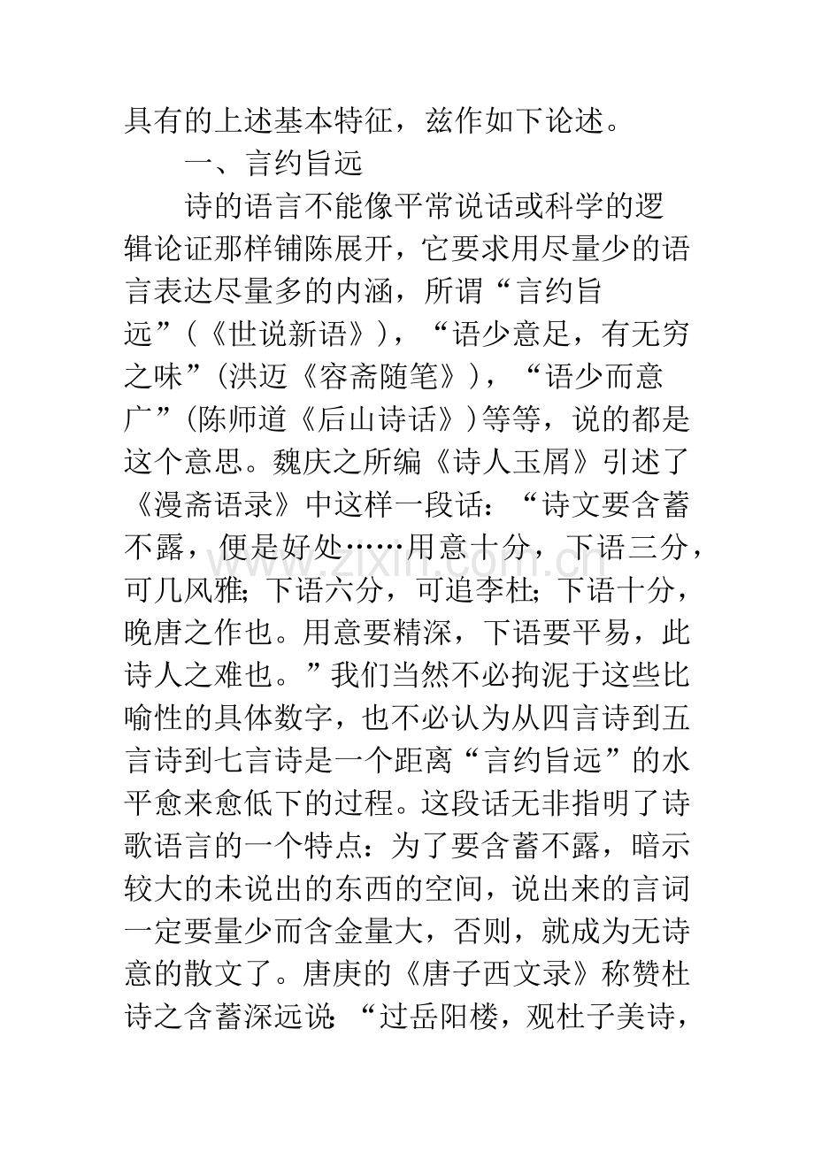 浅谈中国古典诗歌的语言特征.docx_第2页