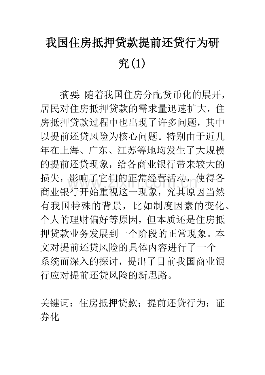 我国住房抵押贷款提前还贷行为研究(1).docx_第1页