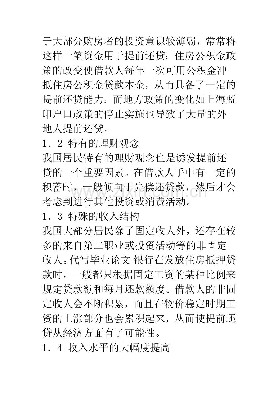 我国住房抵押贷款提前还贷行为研究(1).docx_第3页