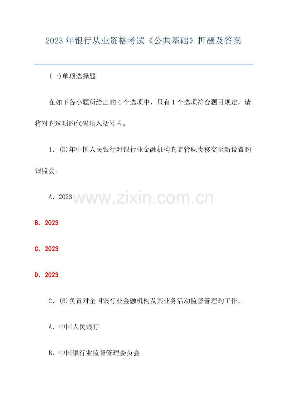 2023年银行从业资格考试公共基础押题及答案.docx_第1页