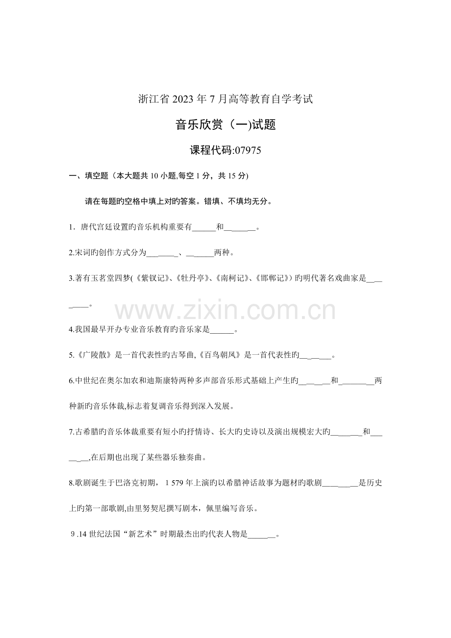 2023年浙江省高等教育自学考试音乐欣赏试题.doc_第1页