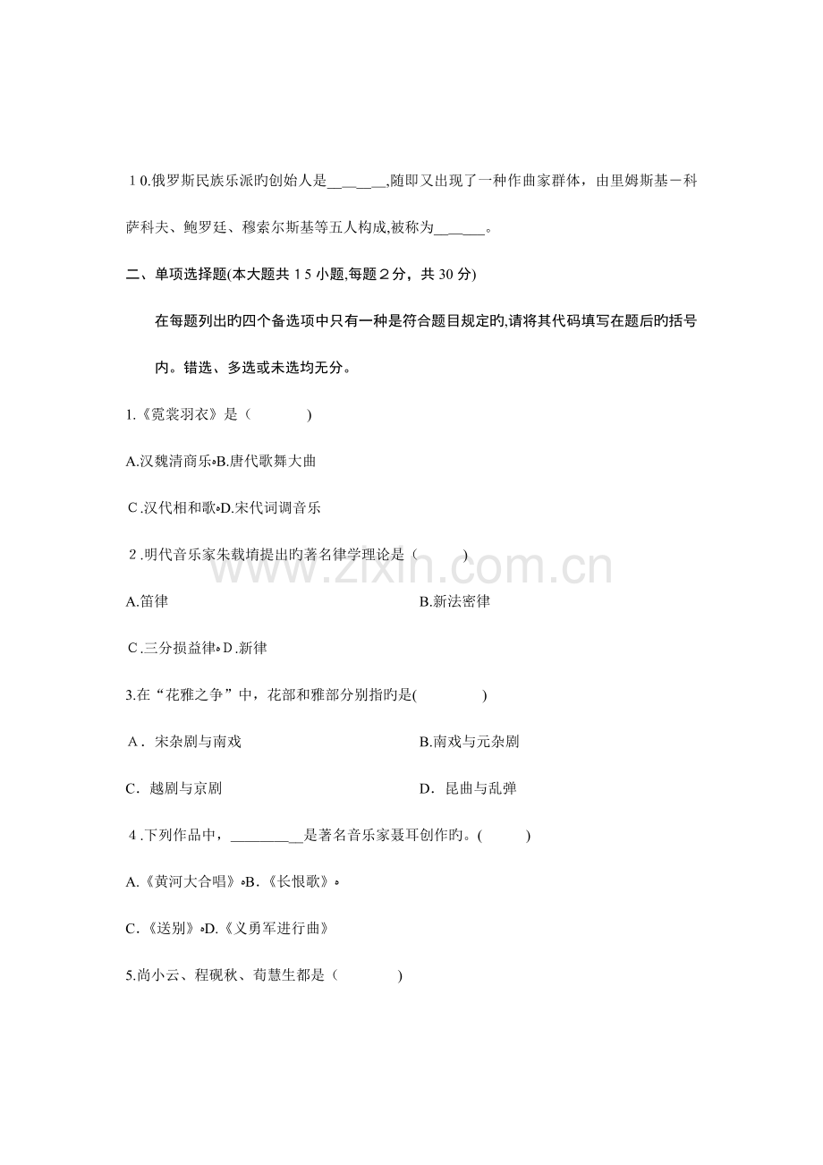 2023年浙江省高等教育自学考试音乐欣赏试题.doc_第2页