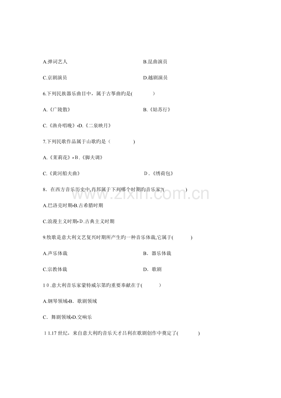 2023年浙江省高等教育自学考试音乐欣赏试题.doc_第3页