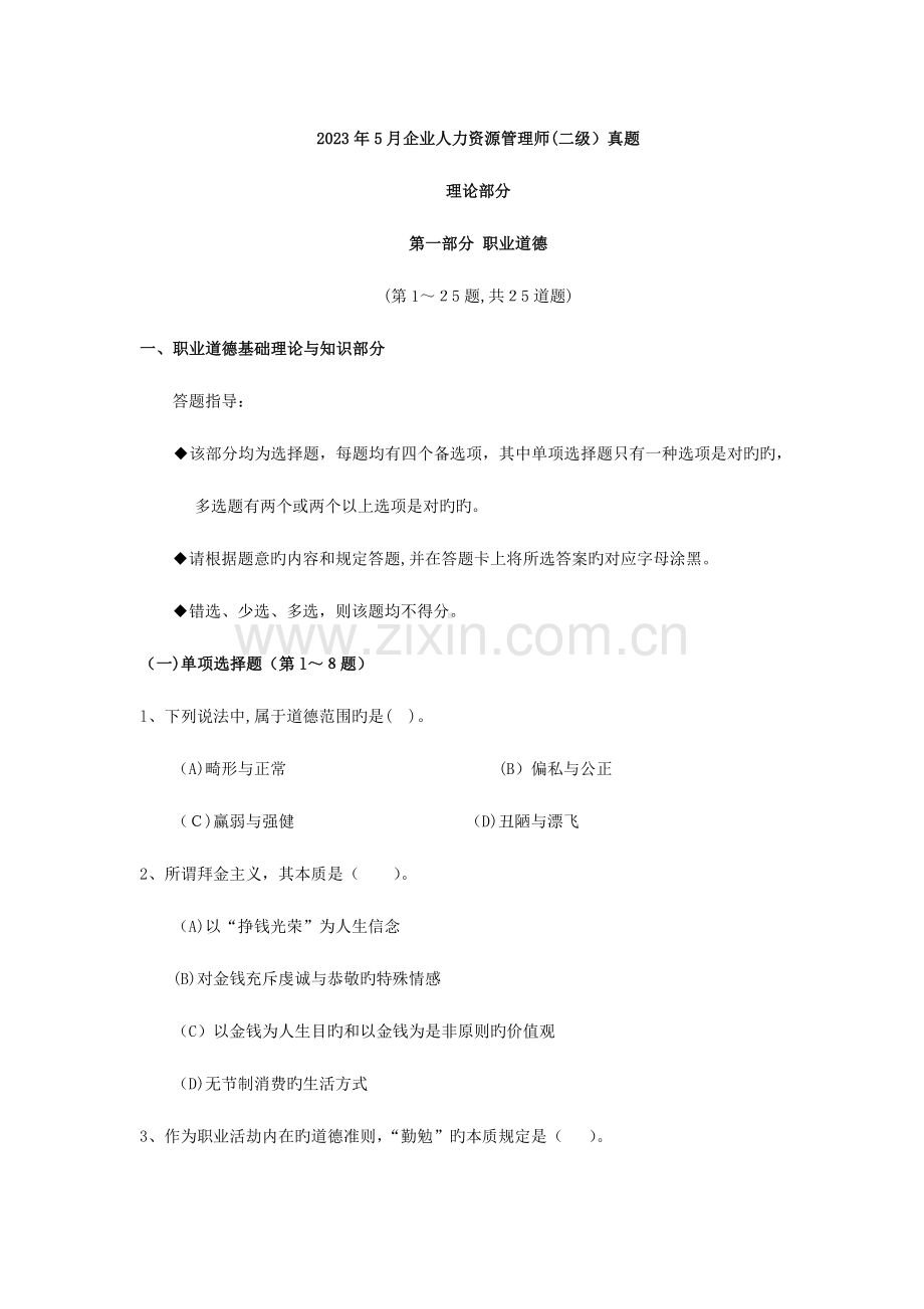 2023年级企业人力资源管理师二级真题.doc_第1页