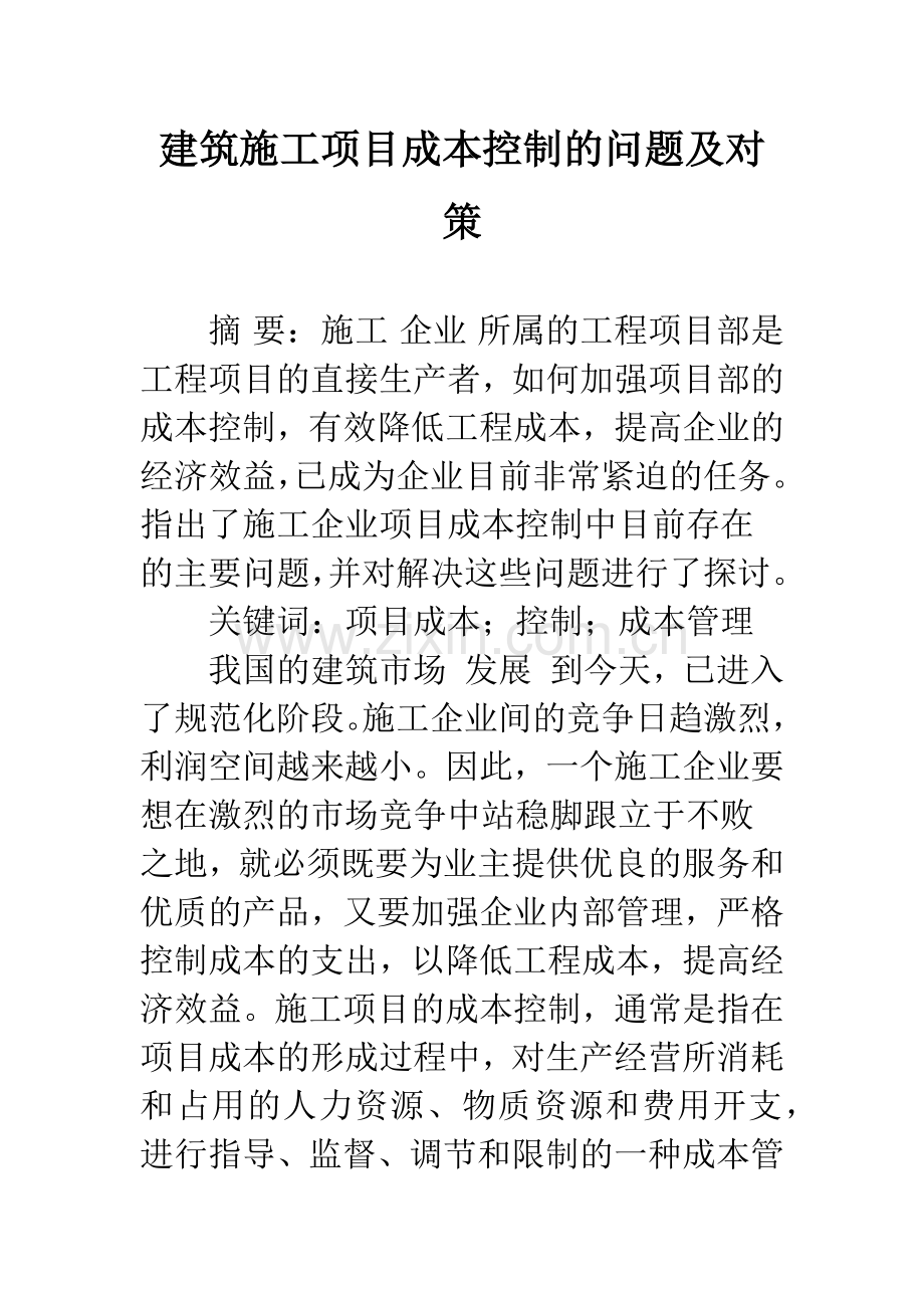 建筑施工项目成本控制的问题及对策.docx_第1页