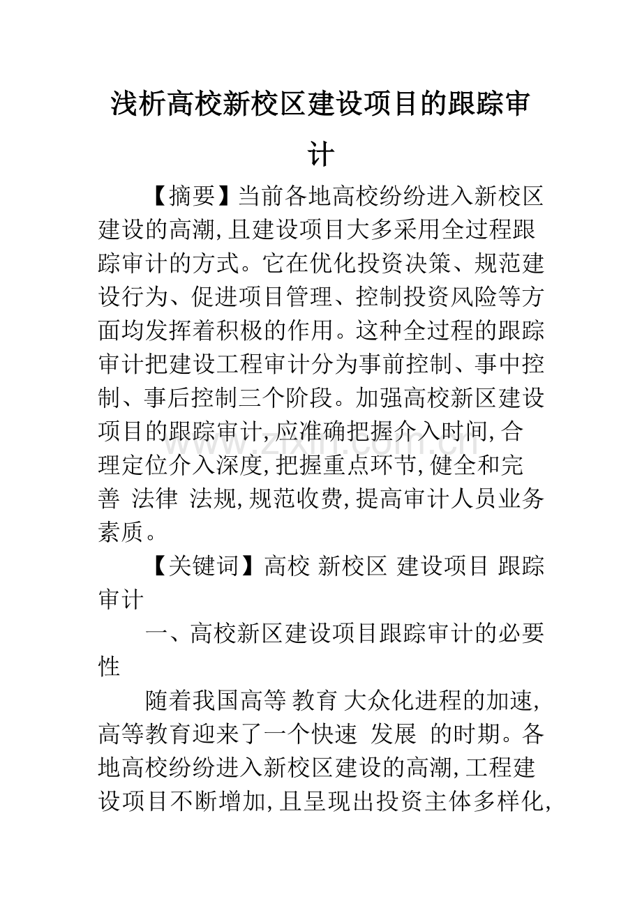 浅析高校新校区建设项目的跟踪审计.docx_第1页