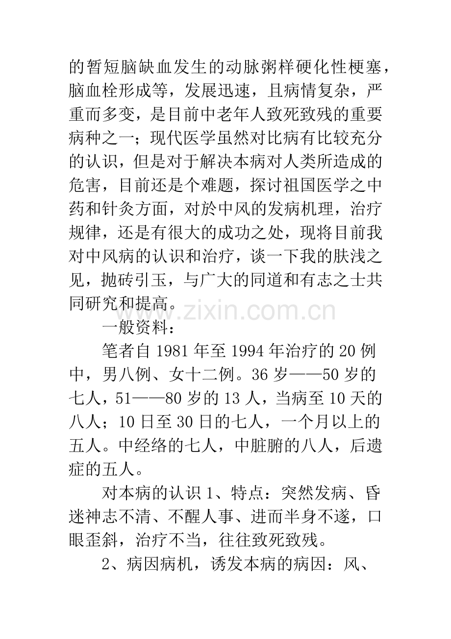 中风病临床治疗初步.docx_第2页