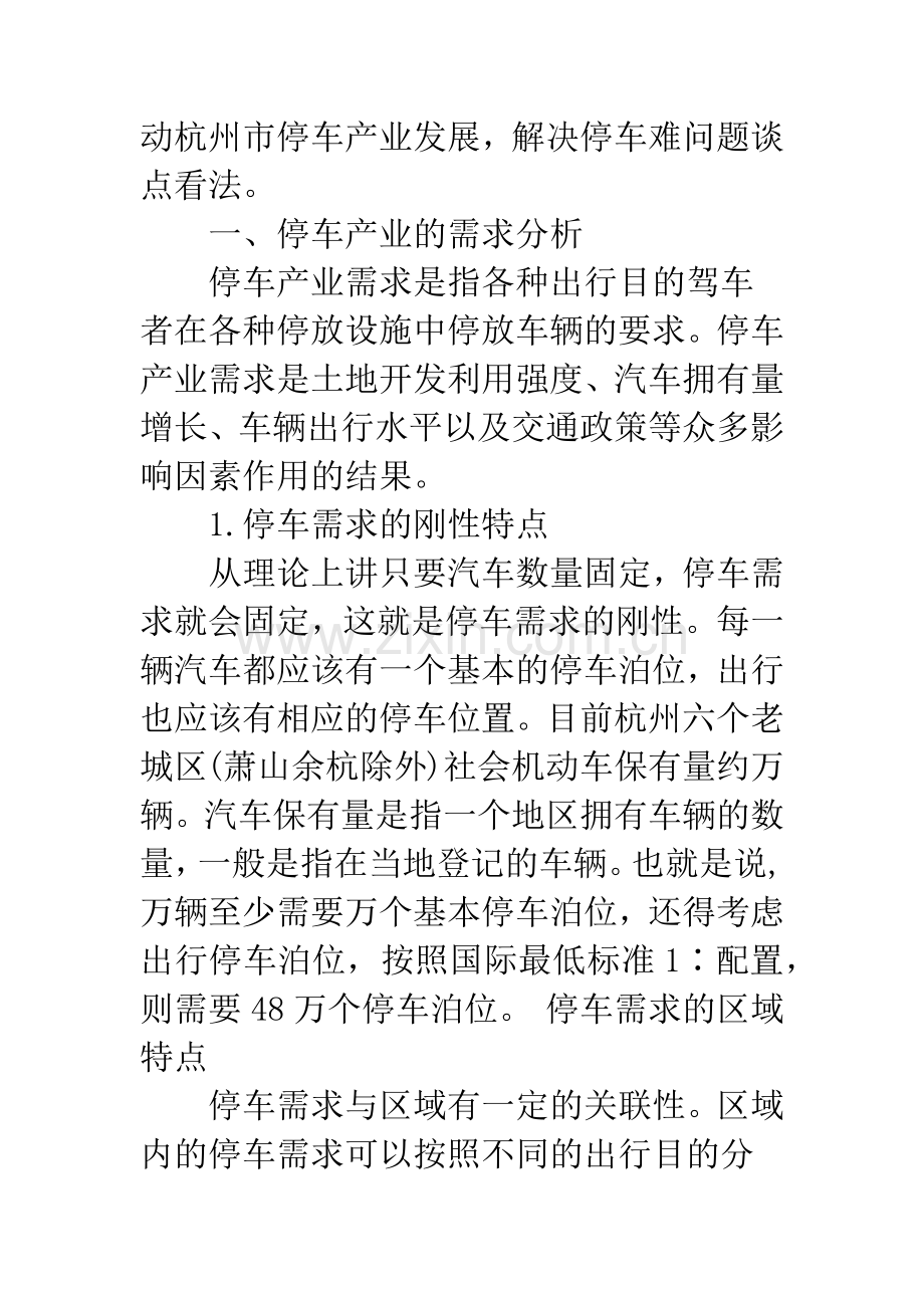 推动停车产业发展的经济学思考.docx_第2页