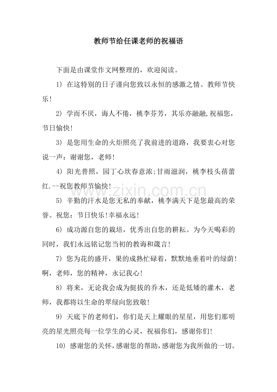 教师节给任课老师的祝福语.docx_第1页