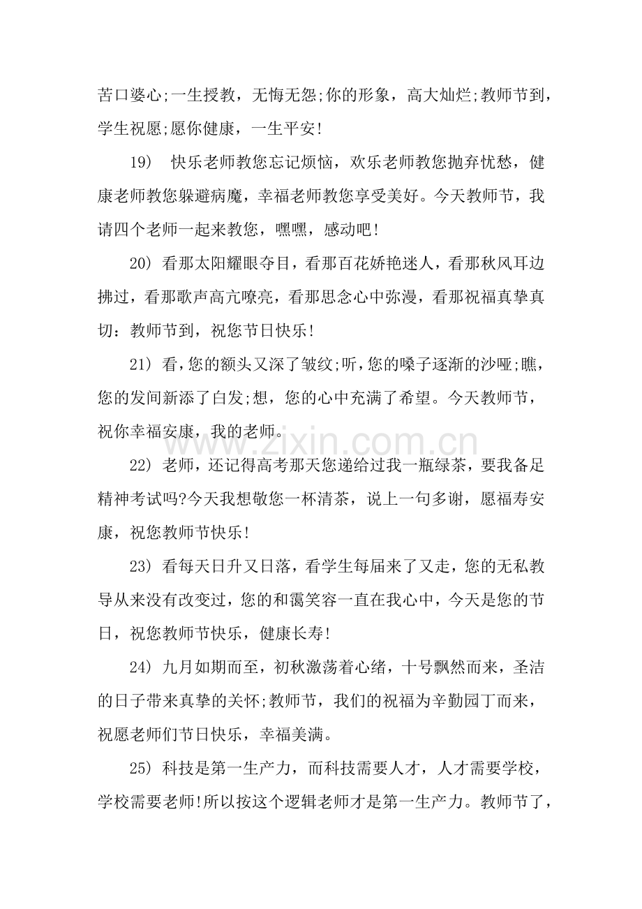 教师节给任课老师的祝福语.docx_第3页