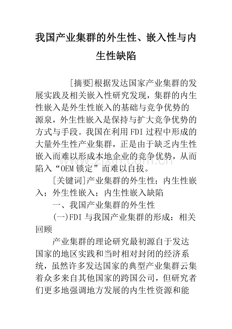 我国产业集群的外生性、嵌入性与内生性缺陷.docx_第1页