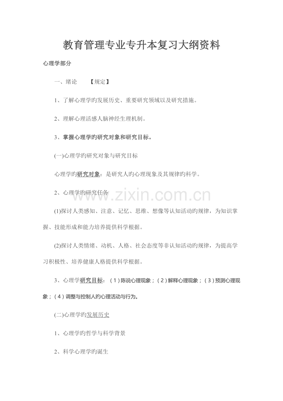 2023年成考专升本教育理论之心理学复习资料.docx_第1页