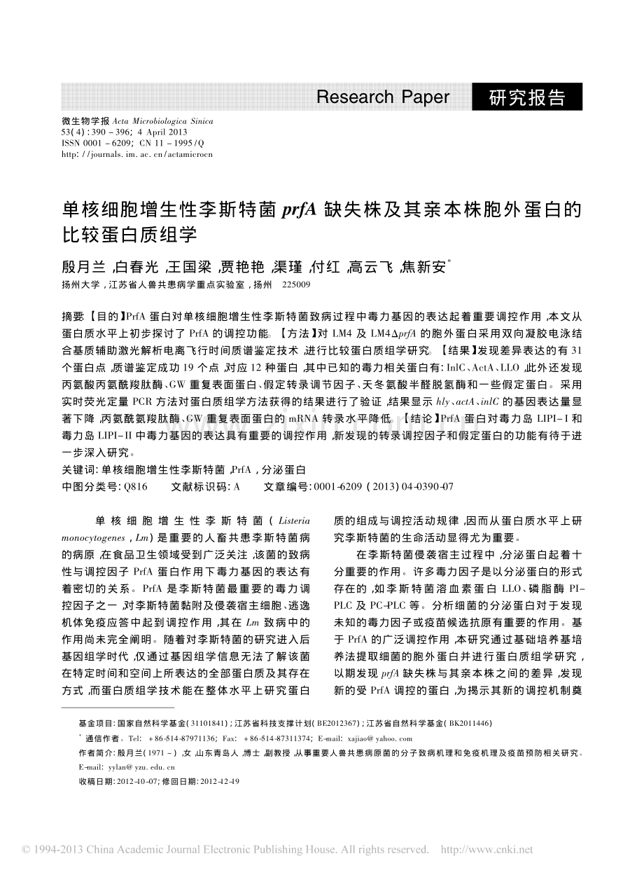 单核细胞增生性李斯特菌prfA缺失株及其亲本株胞外蛋白的比较蛋白质组学.pdf_第1页