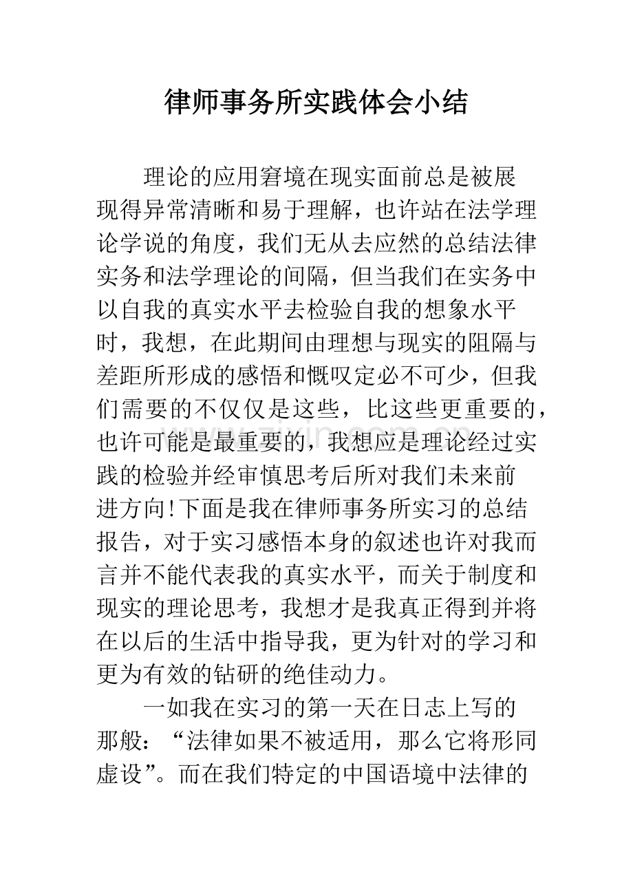 律师事务所实践体会小结.docx_第1页