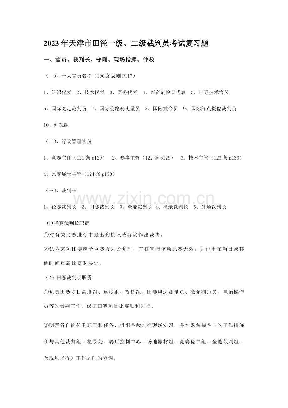 2023年天津市田径一级二级裁判员考试复习题.doc_第1页