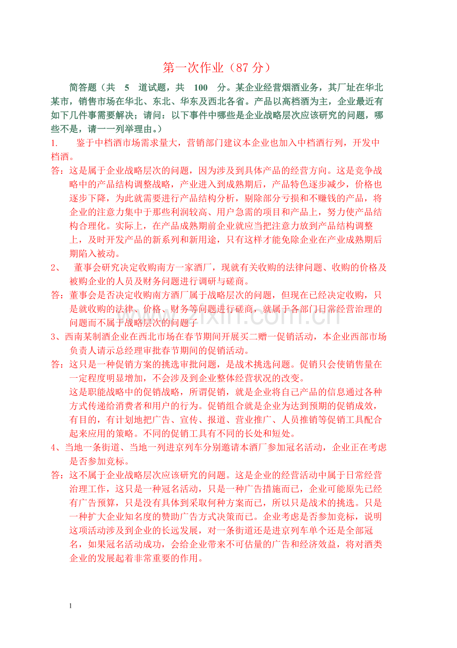 电大企业战略管理作业1-4.docx_第1页