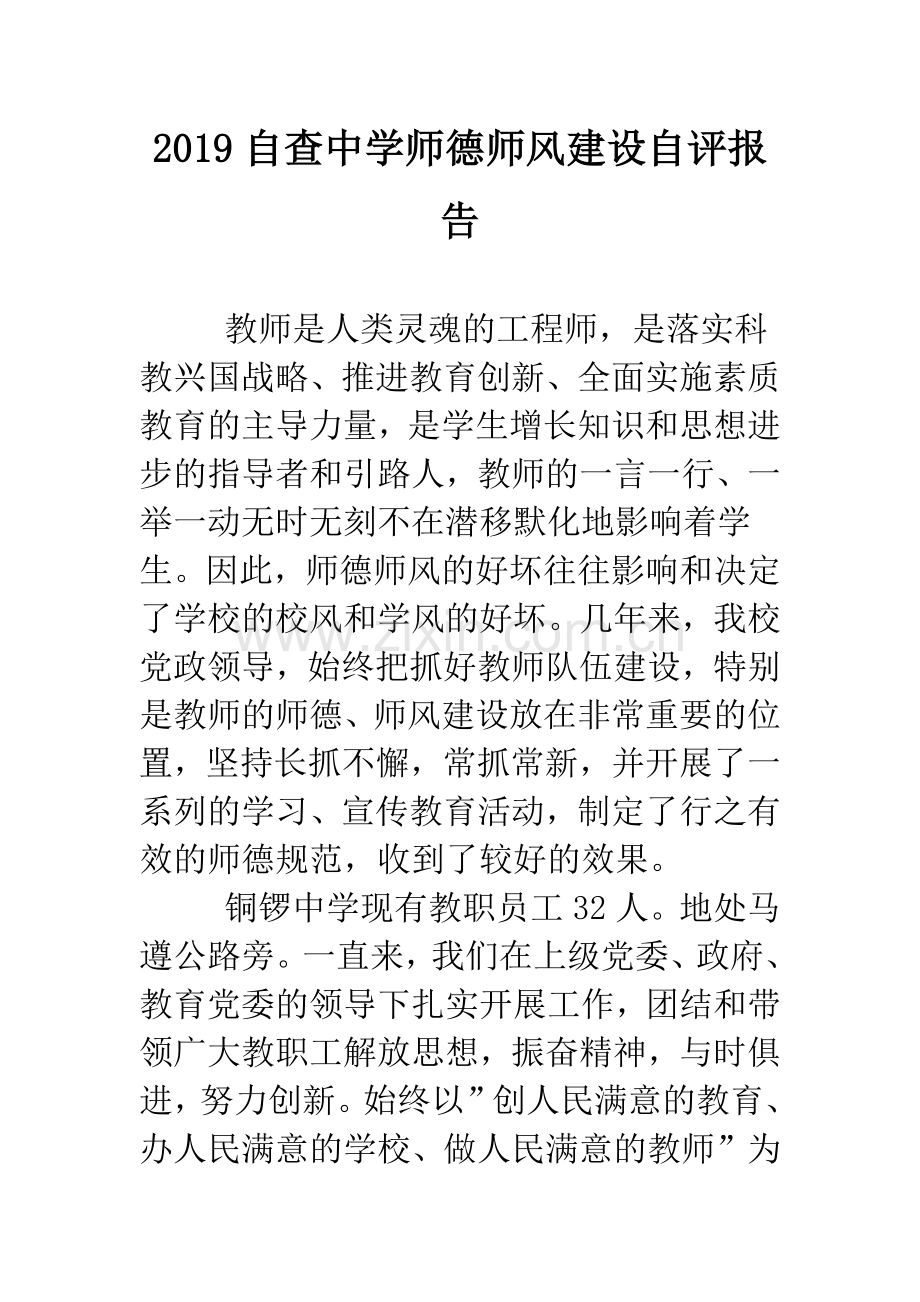 2019自查中学师德师风建设自评报告.doc_第1页