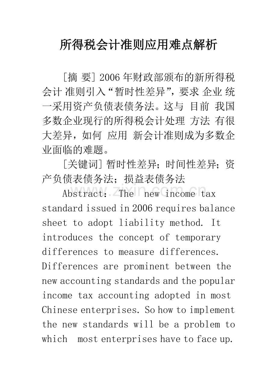 所得税会计准则应用难点解析.docx_第1页