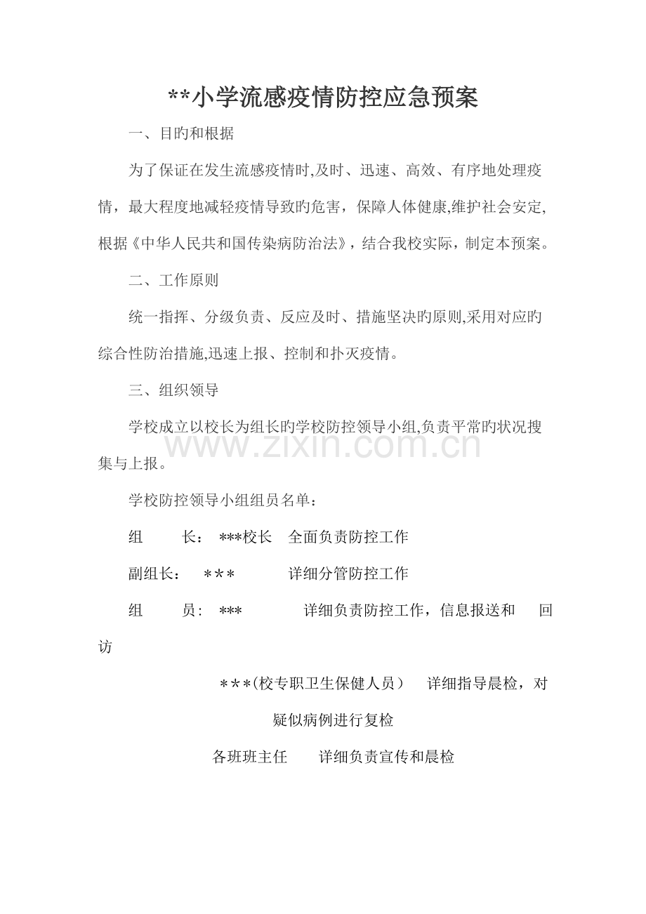 2023年小学流感防控应急预案.doc_第1页