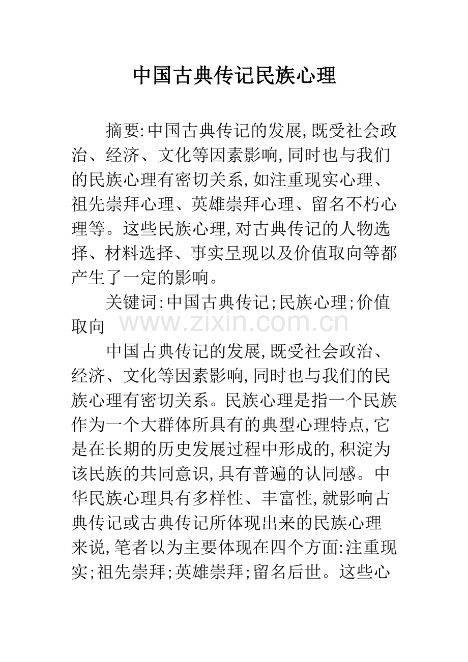 中国古典传记民族心理.docx_第1页