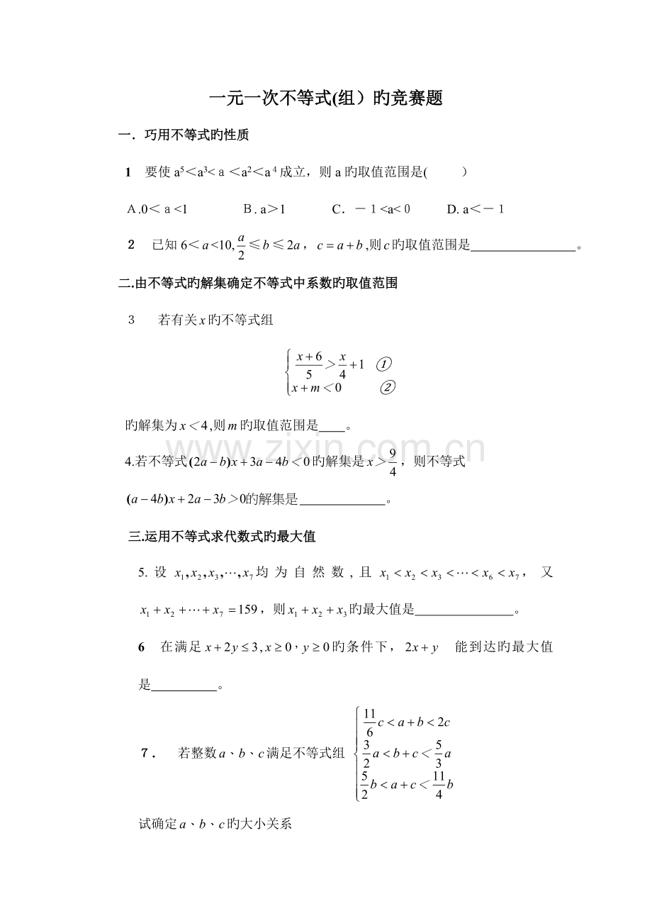 2023年一元一次不等式组的竞赛题.doc_第1页