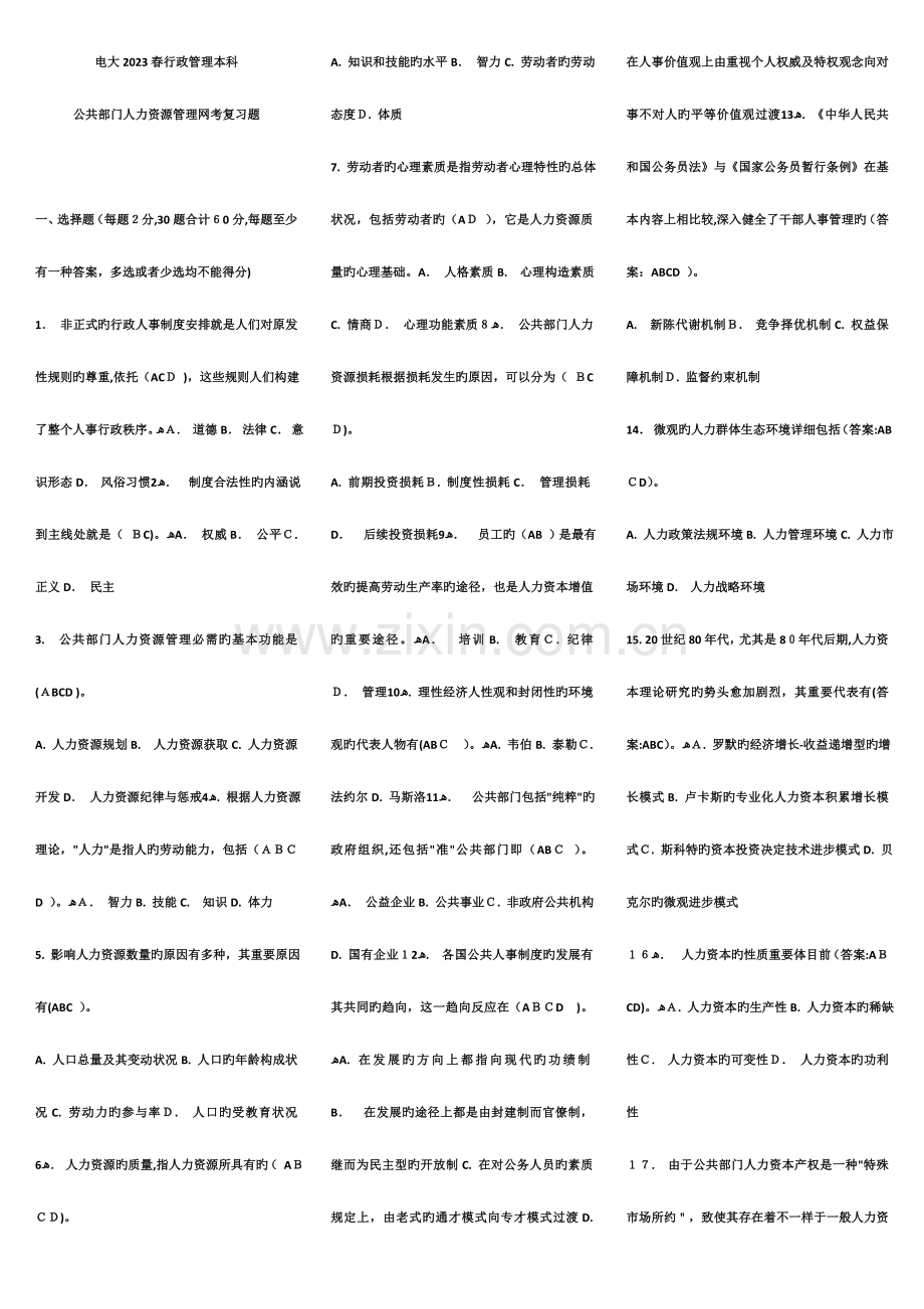 2023年电大春行政管理本科公共部门人力资源管理网考复习.doc_第1页