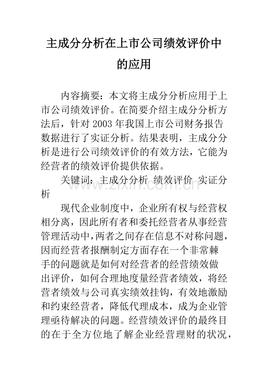 主成分分析在上市公司绩效评价中的应用.docx_第1页