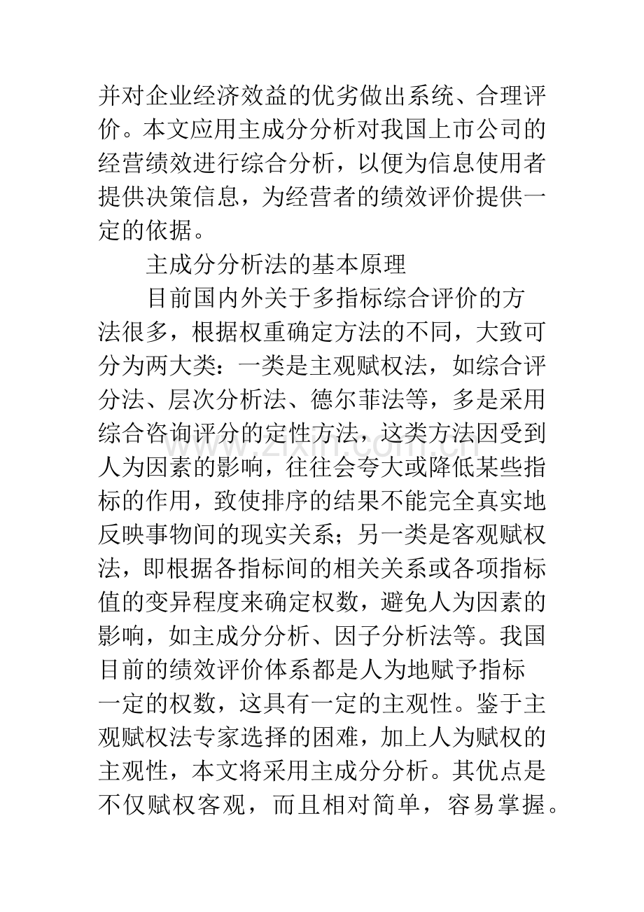 主成分分析在上市公司绩效评价中的应用.docx_第2页