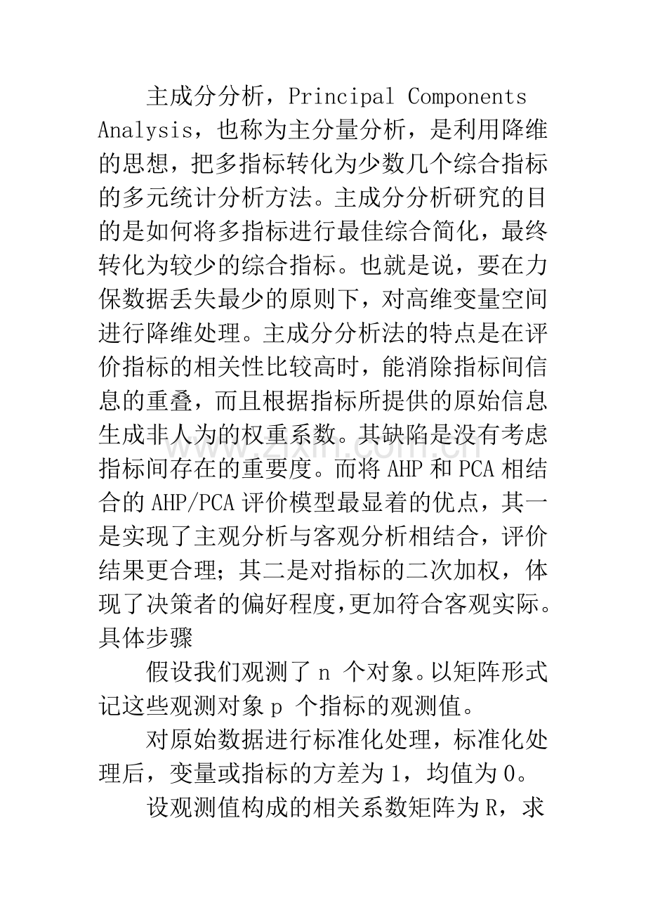 主成分分析在上市公司绩效评价中的应用.docx_第3页