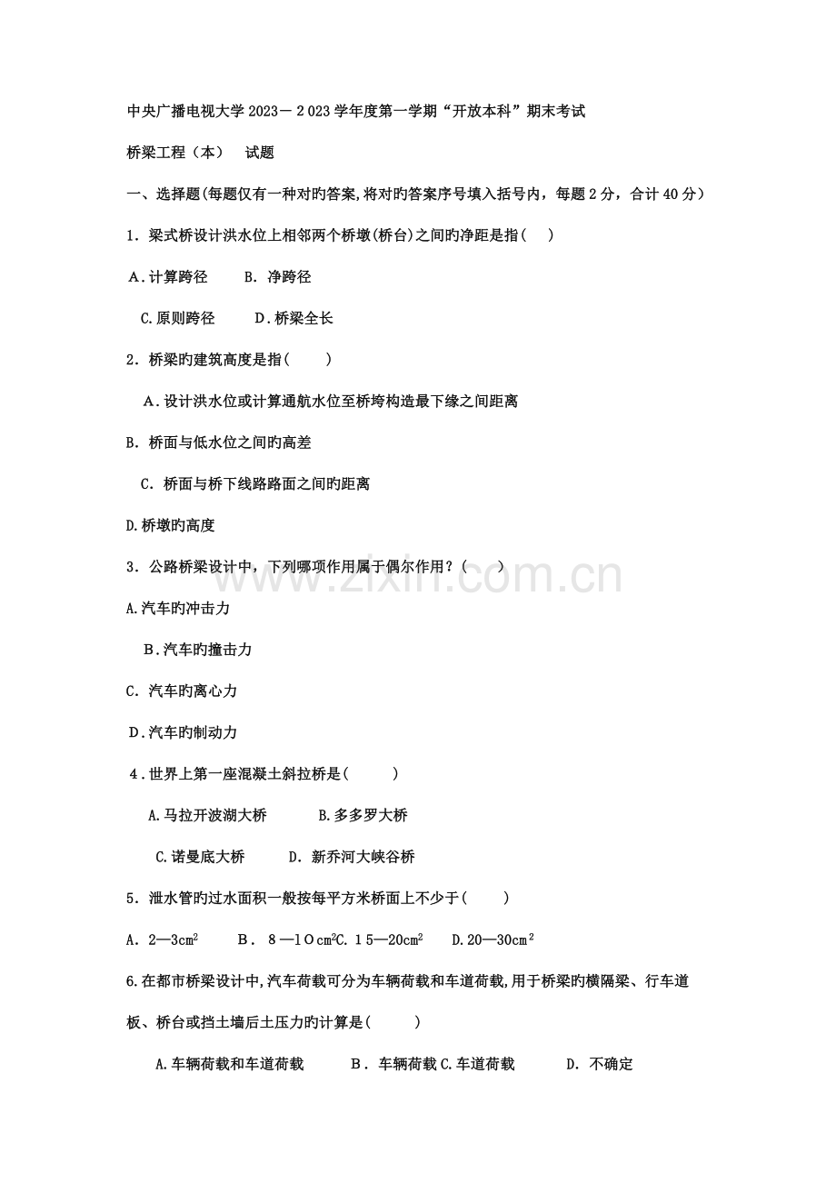 2023年电大本科土木工程桥梁工程试题及答案.doc_第1页