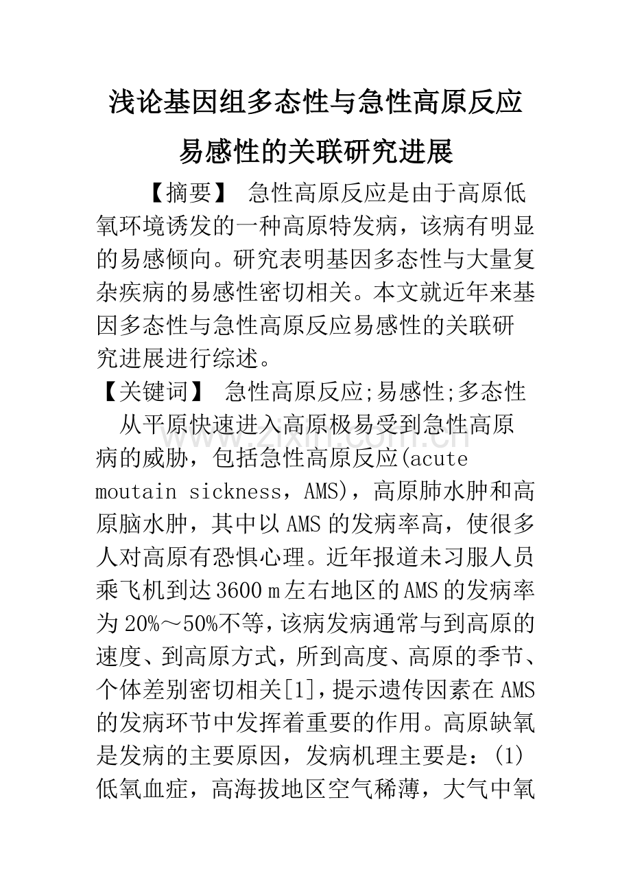 浅论基因组多态性与急性高原反应易感性的关联研究进展.docx_第1页