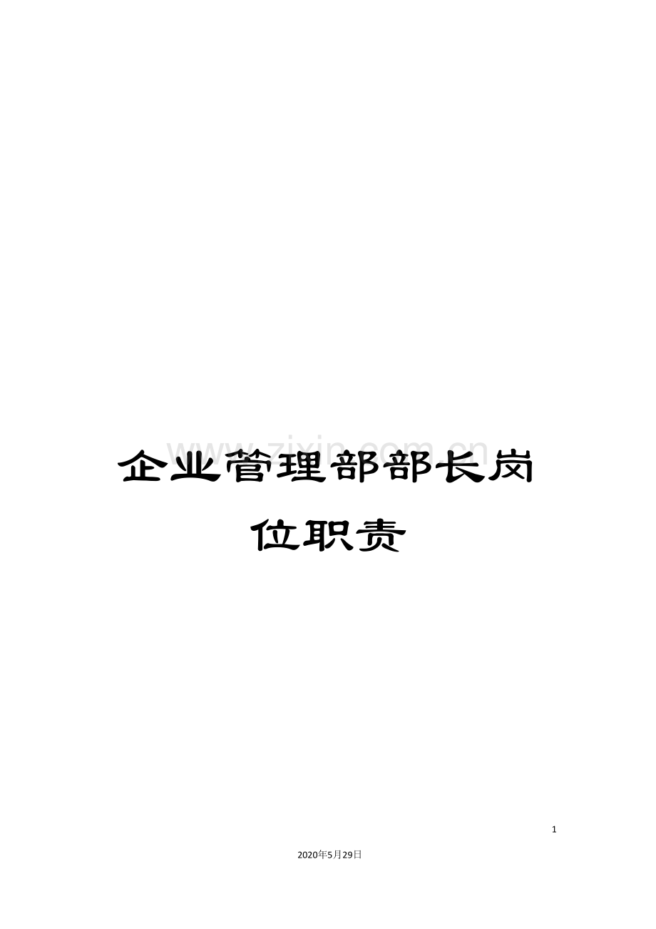 企业管理部部长岗位职责.doc_第1页