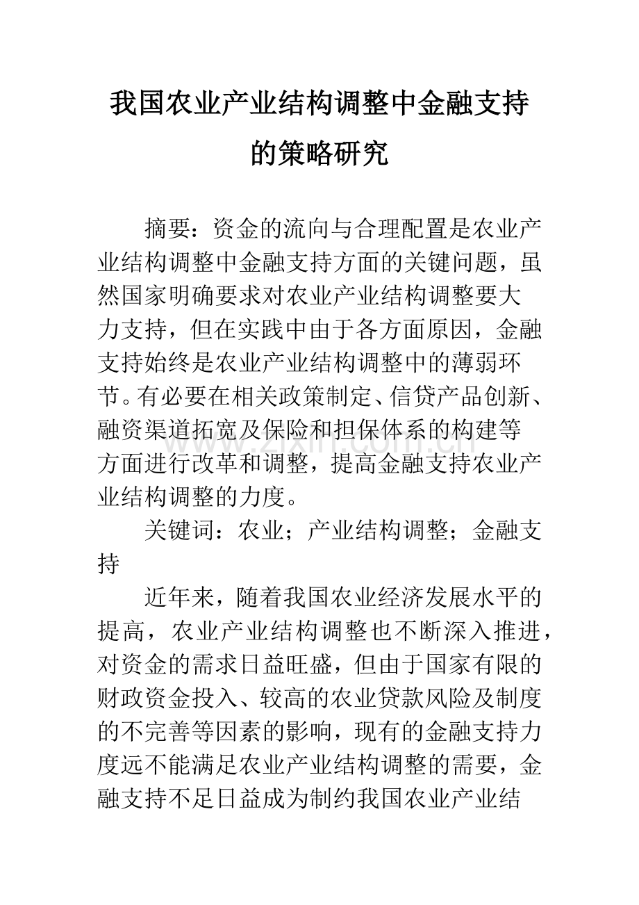 我国农业产业结构调整中金融支持的策略研究.docx_第1页