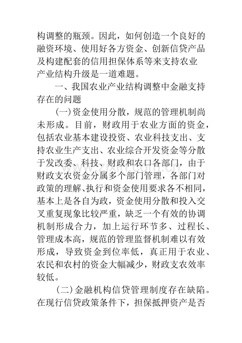 我国农业产业结构调整中金融支持的策略研究.docx_第2页