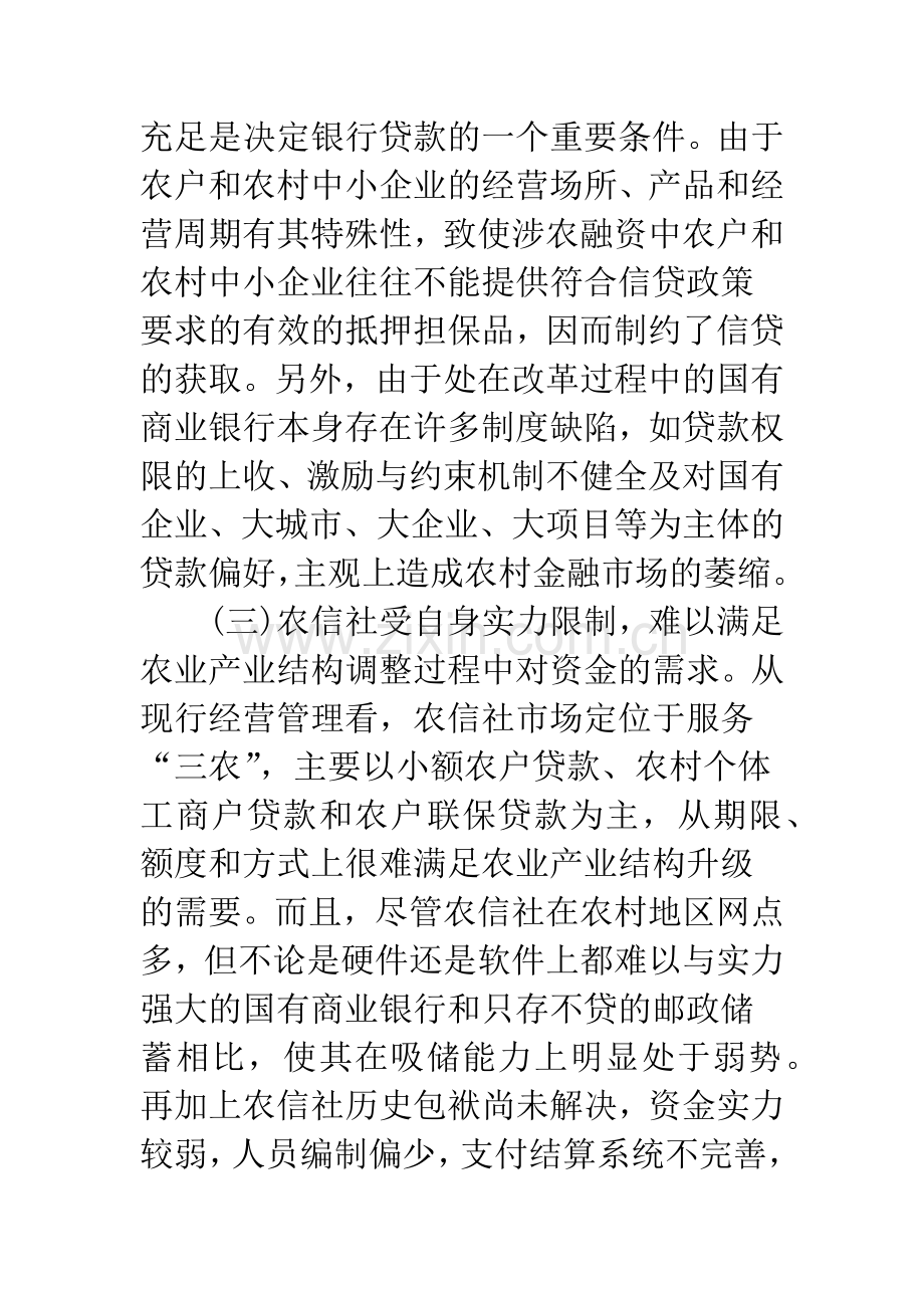 我国农业产业结构调整中金融支持的策略研究.docx_第3页