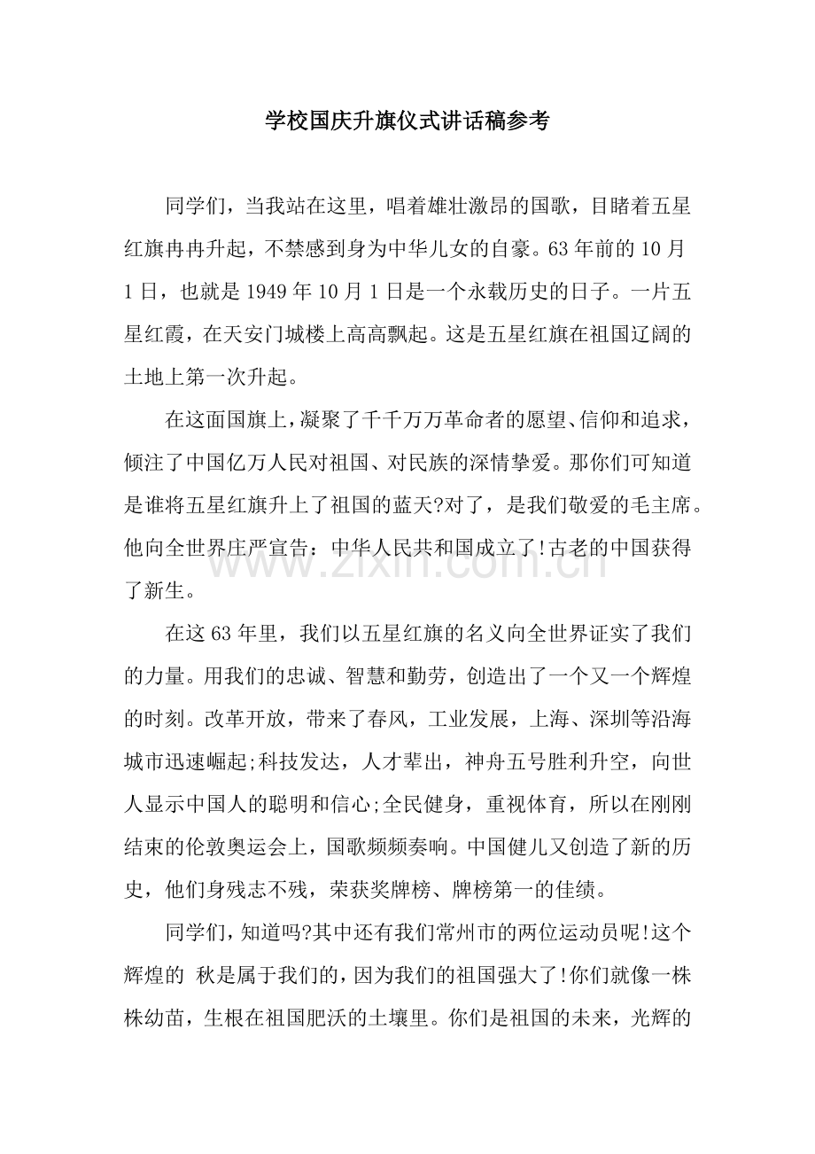 学校国庆升旗仪式讲话稿参考.docx_第1页