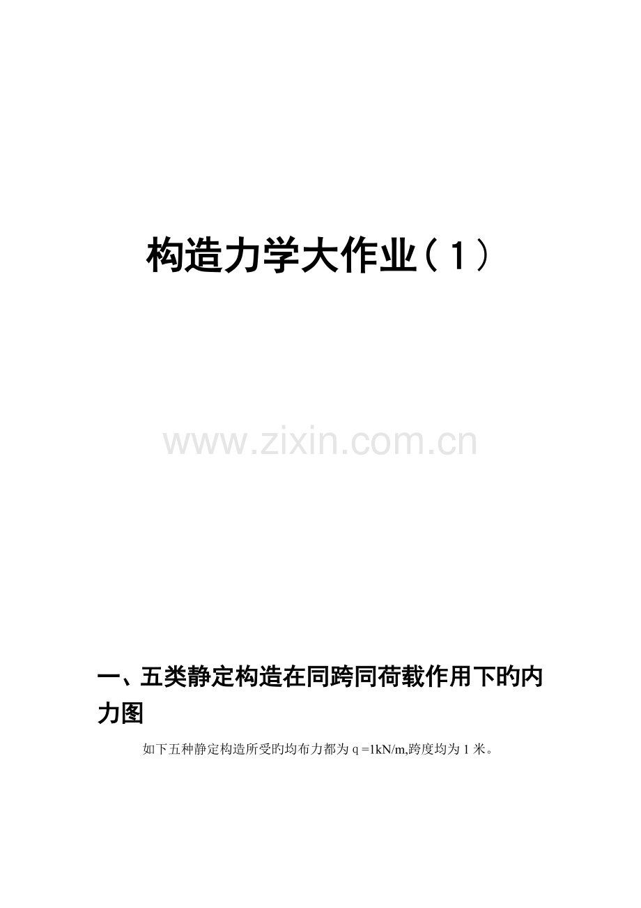 2023年结构力学大作业五类静定结构在同跨同荷载作用下的内力图.doc_第1页